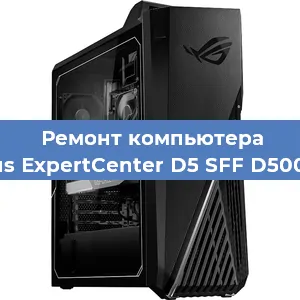 Замена термопасты на компьютере Asus ExpertCenter D5 SFF D500SC в Воронеже